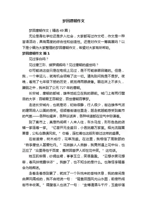 梦回唐朝作文