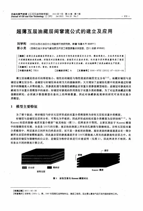 超薄互层油藏层间窜流公式的建立及应用