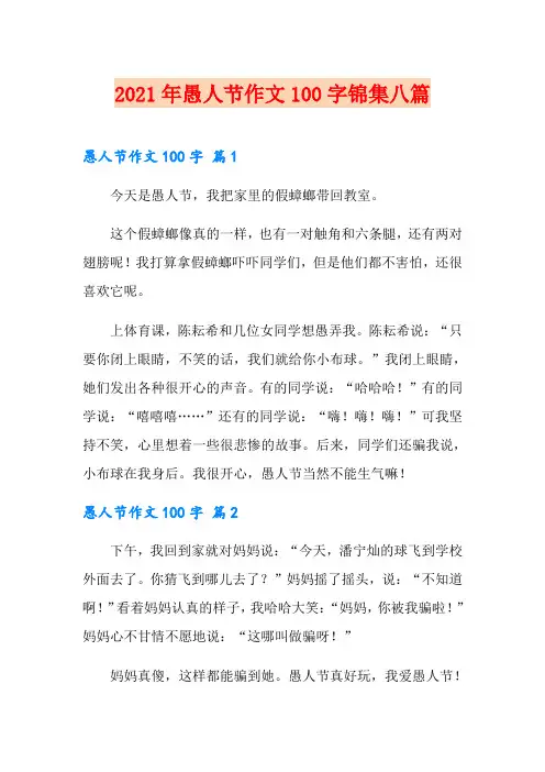 2021年愚人节作文100字锦集八篇