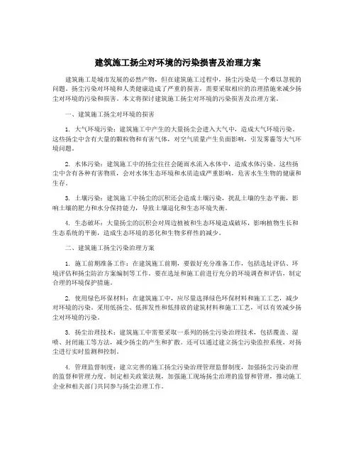 建筑施工扬尘对环境的污染损害及治理方案