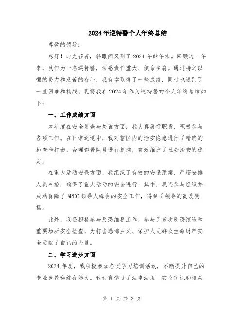 2024年巡特警个人年终总结
