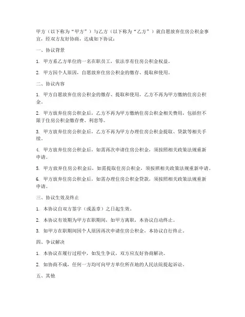自愿放弃交公积金协议书模板
