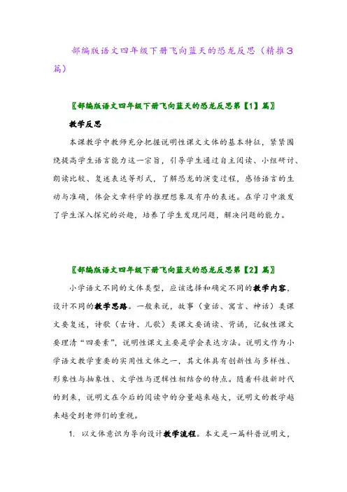 部编版语文四年级下册飞向蓝天的恐龙反思(精推3篇)