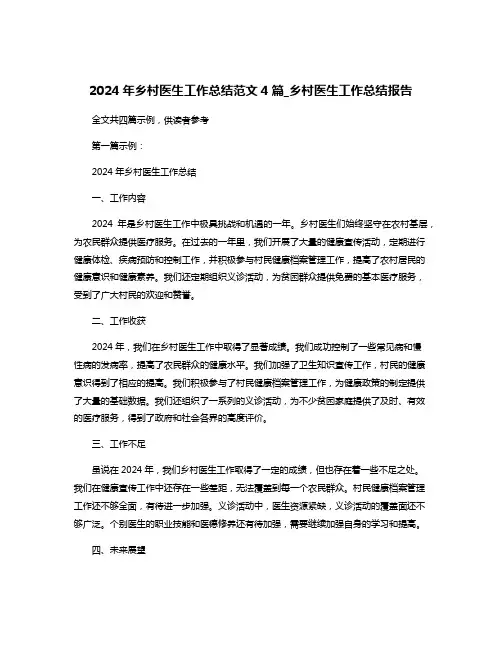 2024年乡村医生工作总结范文4篇_乡村医生工作总结报告