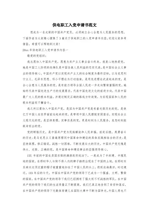 供电职工入党申请书范文