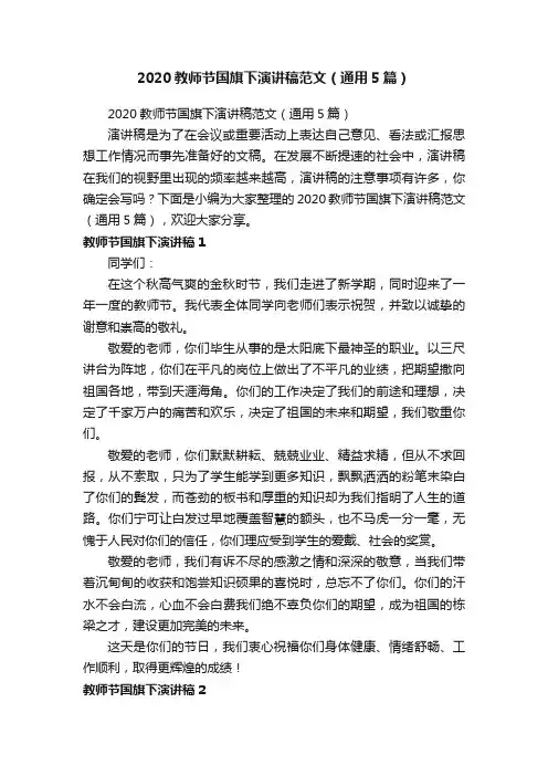 2020教师节国旗下演讲稿范文（通用5篇）