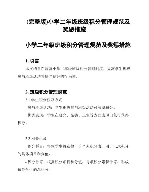 (完整版)小学二年级班级积分管理规范及奖惩措施