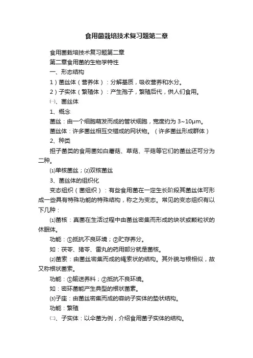 食用菌栽培技术复习题第二章