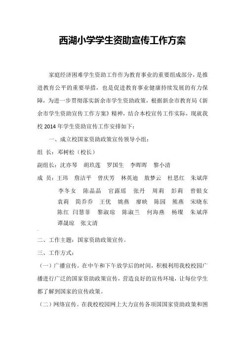 西湖小学学生资助宣传工作实施方案