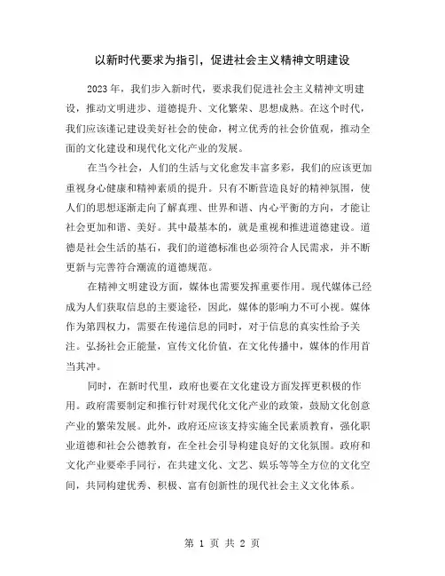 以新时代要求为指引,促进社会主义精神文明建设
