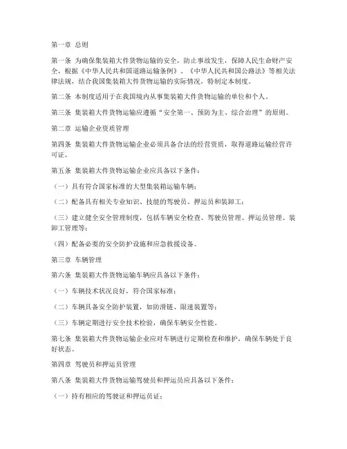 集装箱大件货物运输安全管理制度