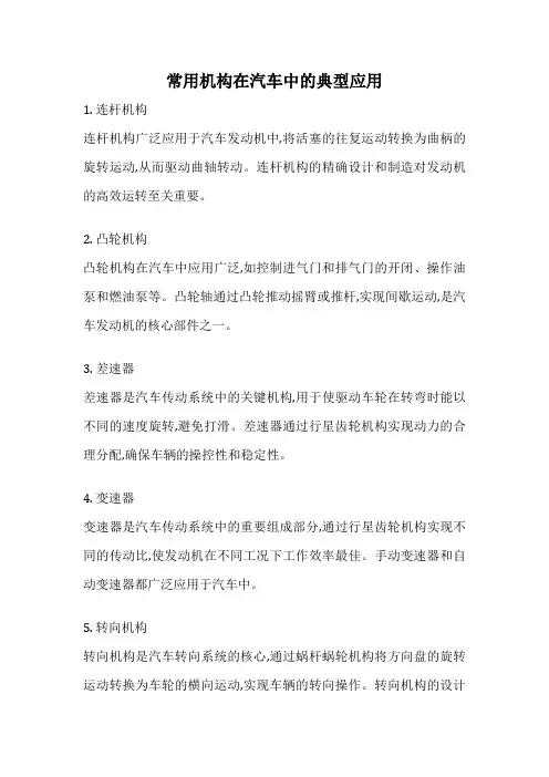常用机构在汽车中的典型应用