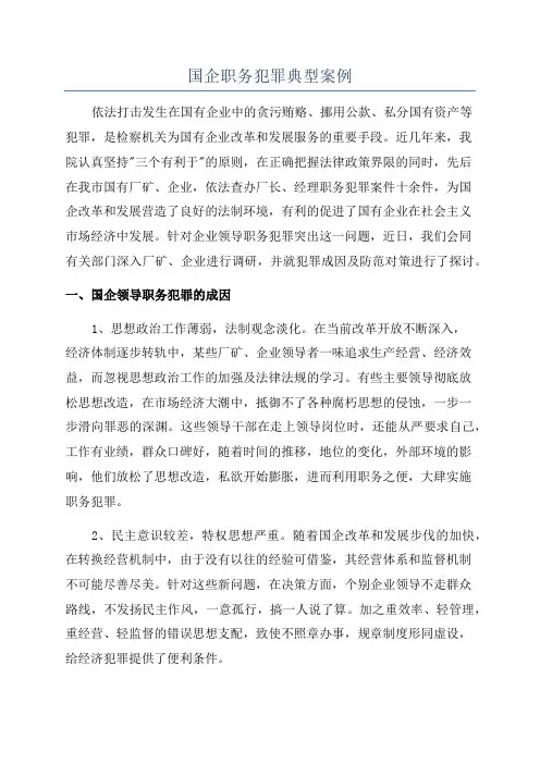 国企职务犯罪典型案例