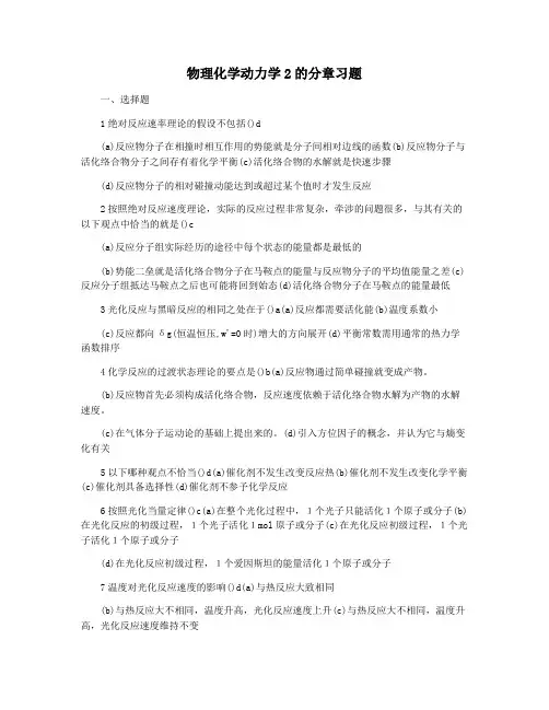 物理化学动力学2的分章习题