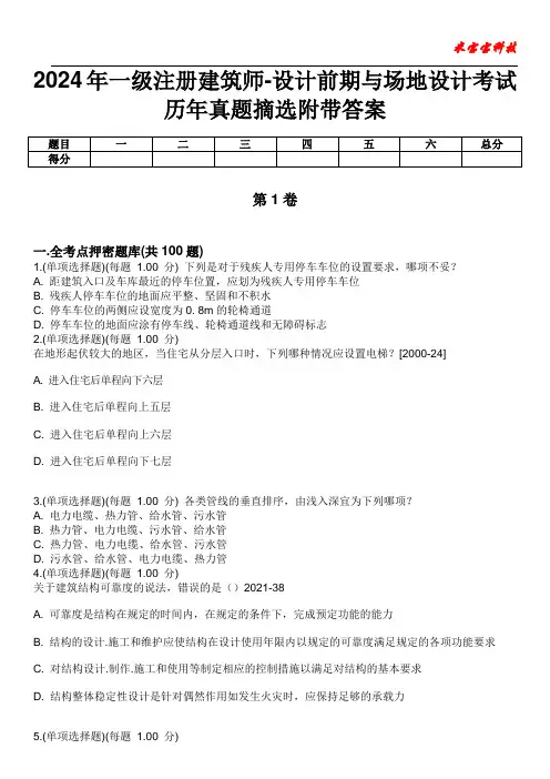 2024年一级注册建筑师-设计前期与场地设计考试历年真题摘选附带答案