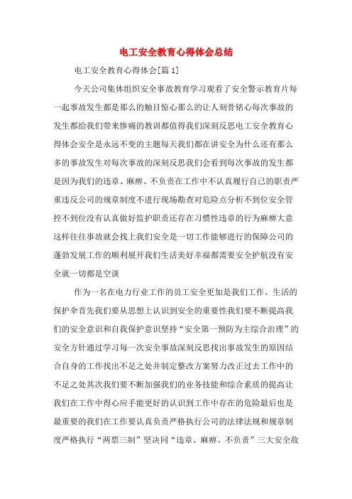 电工安全教育心得体会总结