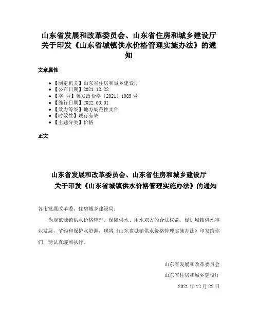 山东省发展和改革委员会、山东省住房和城乡建设厅关于印发《山东省城镇供水价格管理实施办法》的通知