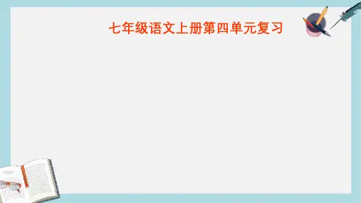 新人教版七年级语文上册第四单元复习课件1ppt优秀课件
