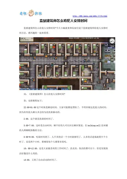 监狱建筑师怎么给犯人安排时间