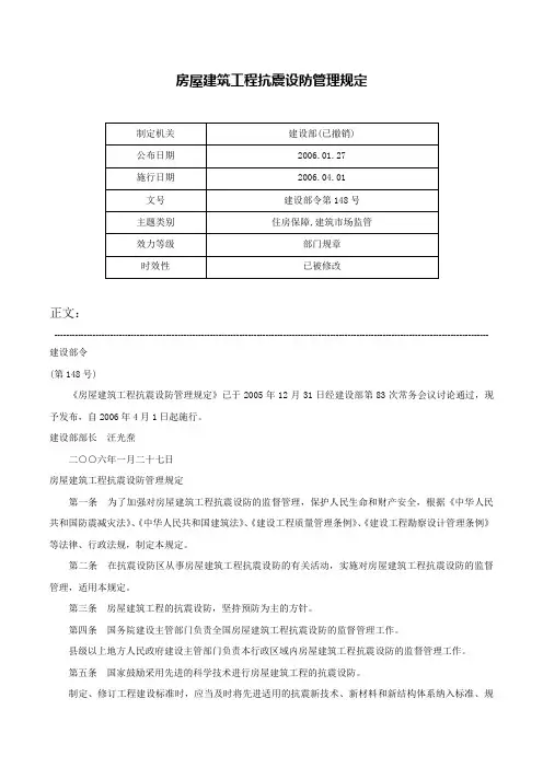 房屋建筑工程抗震设防管理规定-建设部令第148号