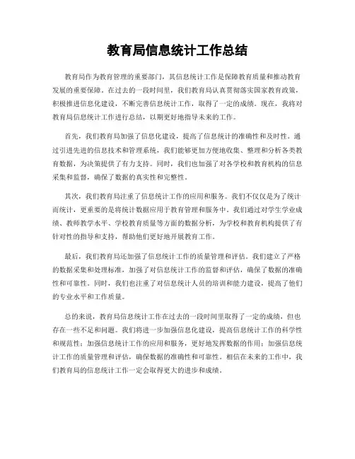 教育局信息统计工作总结