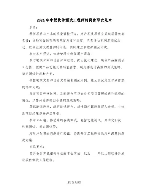 2024年中级软件测试工程师的岗位职责范本（三篇）