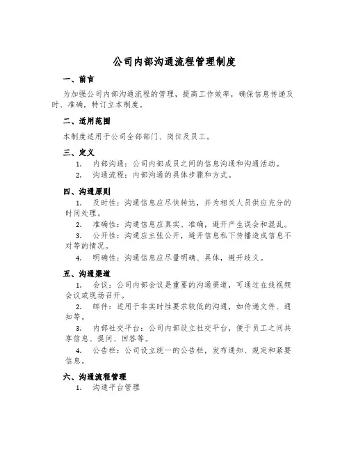 公司内部沟通流程管理制度