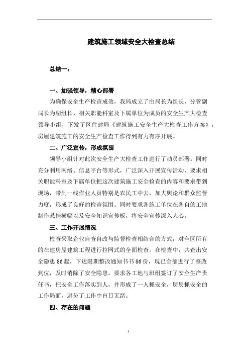 建筑施工领域安全大检查总结