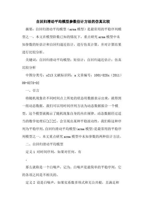 自回归滑动平均模型参数估计方法的仿真比较