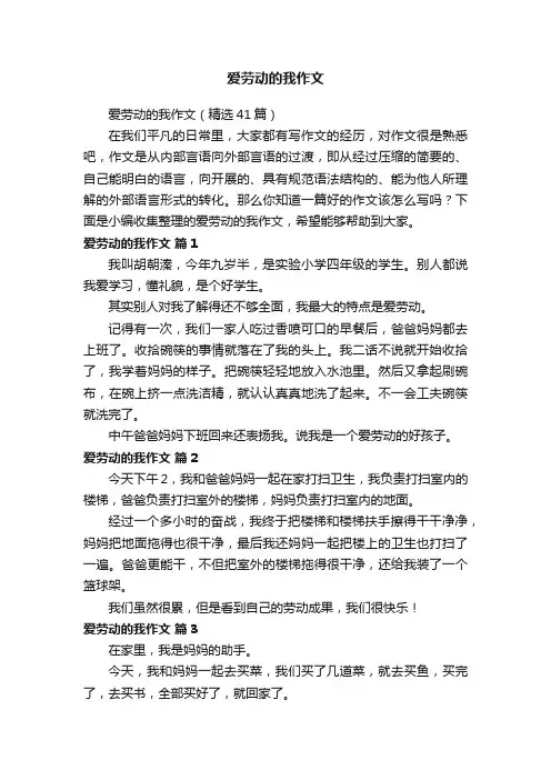 爱劳动的我作文（精选41篇）