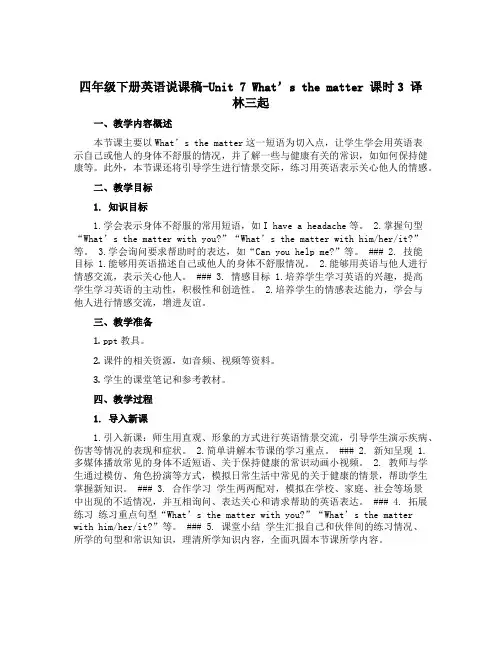 四年级下册英语说课稿-Unit 7 What's the matter 课时3 译林三起