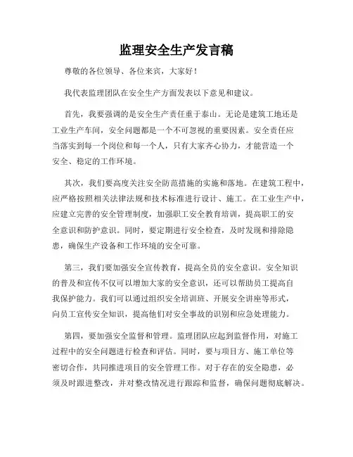 监理安全生产发言稿