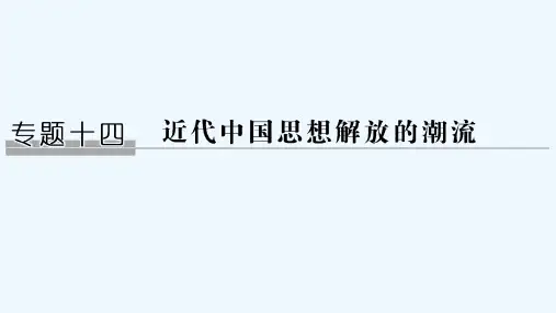 高考历史人民江苏一轮复习课件：专题十四 第30讲“顺乎世界之潮流” 