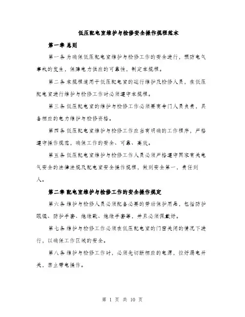 低压配电室维护与检修安全操作规程范本
