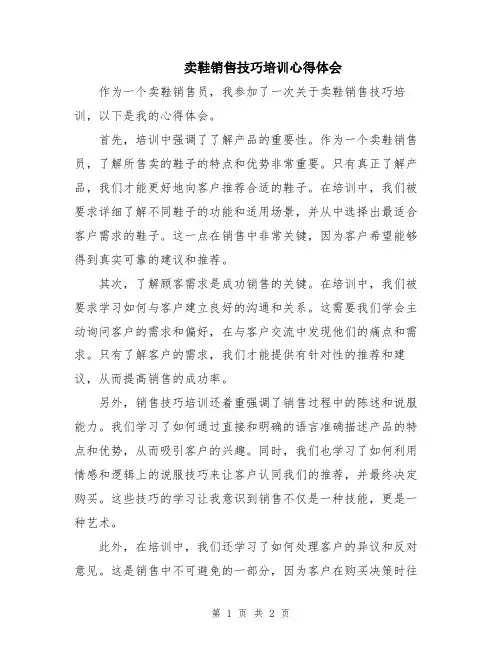 卖鞋销售技巧培训心得体会