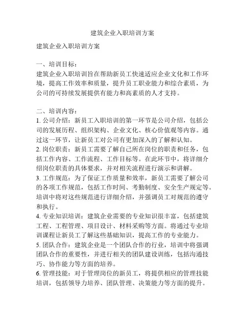 建筑企业入职培训方案