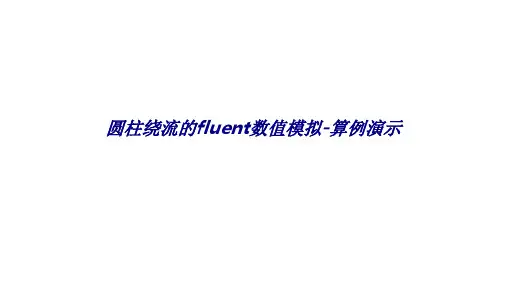 圆柱绕流的fluent数值模拟-算例演示专题培训课件