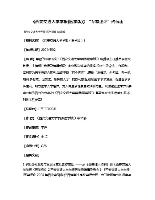 《西安交通大学学报(医学版)》“专家述评”约稿函