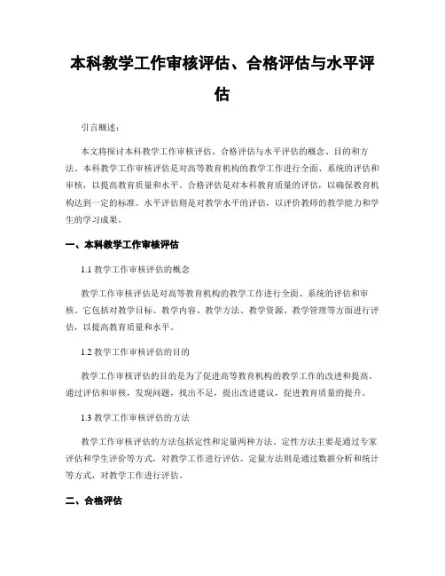本科教学工作审核评估、合格评估与水平评估