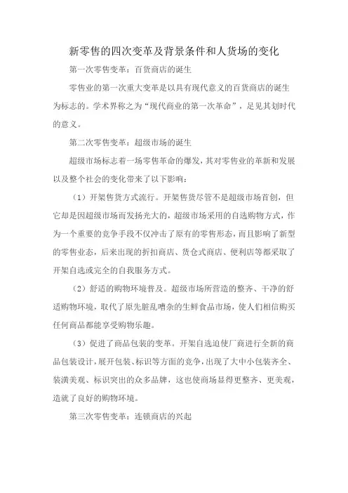 新零售的四次变革及背景条件和人货场的变化