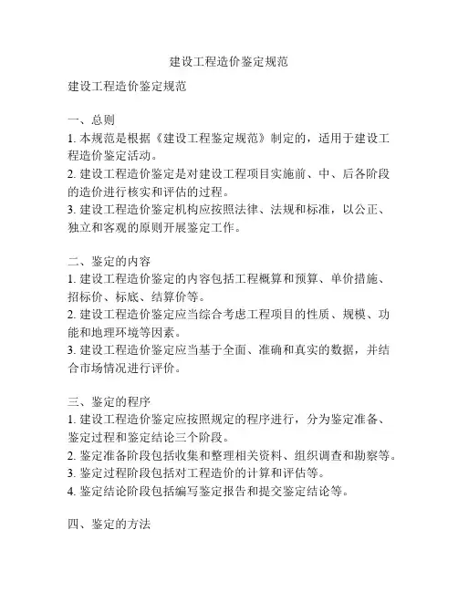 建设工程造价鉴定规范