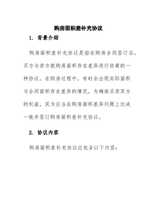 购房面积差补充协议