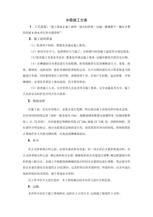 水稳施工方案