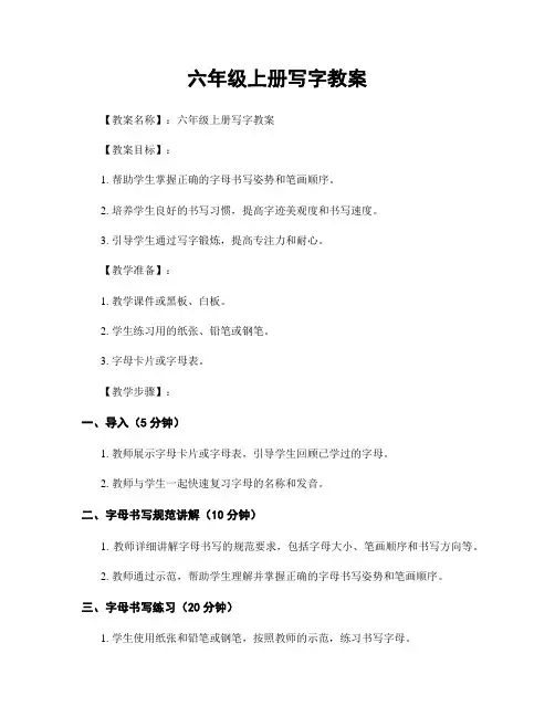 六年级上册写字教案