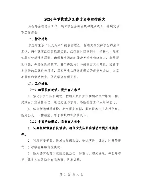 2024年学校重点工作计划书安排范文（二篇）