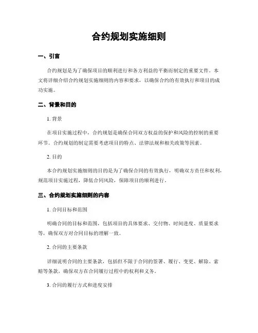 合约规划实施细则