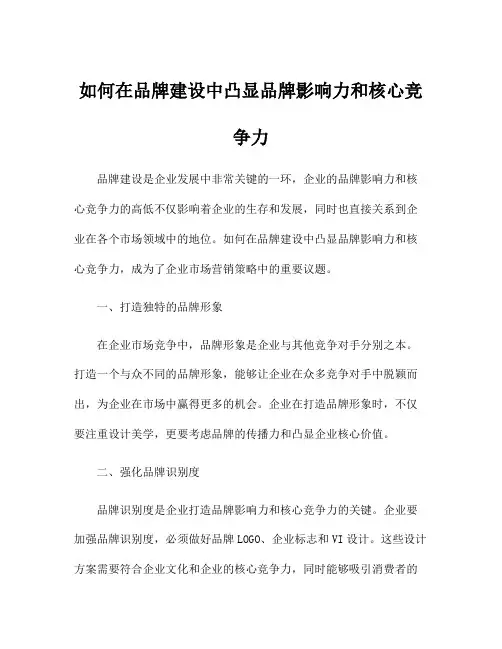 如何在品牌建设中凸显品牌影响力和核心竞争力