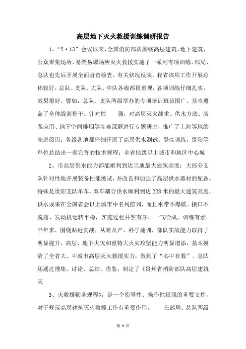 高层地下灭火救援训练调研报告 