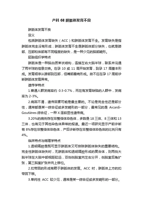产科68胼胝体发育不良