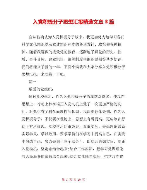 入党积极分子思想汇报精选文章3篇